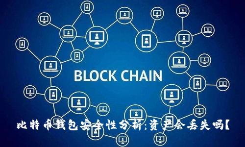 比特币钱包安全性分析：资产会丢失吗？