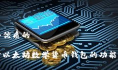 思考一个优质的深入探讨以太坊数学货币钱包的