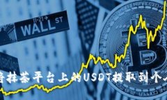 如何将抹茶平台上的USDT提取到个人钱包
