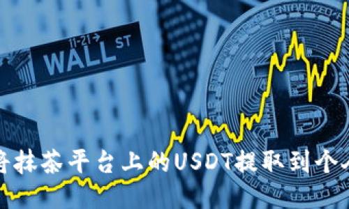 如何将抹茶平台上的USDT提取到个人钱包