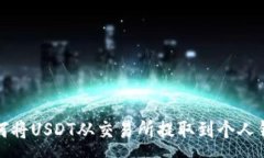 :如何将USDT从交易所提取到个人钱包