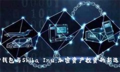 TP钱包与Shiba Inu：加密资产投资的新选择