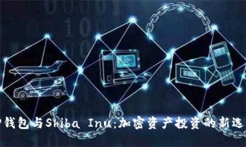 TP钱包与Shiba Inu：加密资产投资的新选择