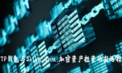 TP钱包与Shiba Inu：加密资产投资的新选择