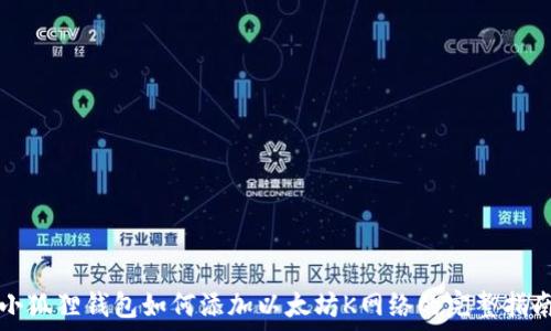  

小狐狸钱包如何添加以太坊K网络的完整指南
