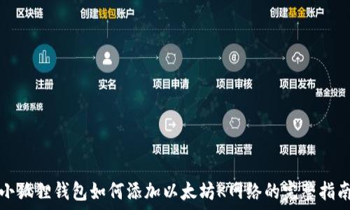  

小狐狸钱包如何添加以太坊K网络的完整指南