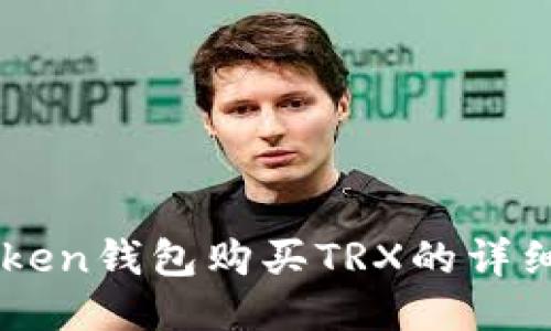 imToken钱包购买TRX的详细指南