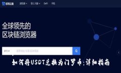 :如何将USDT兑换为门罗币：详细指南