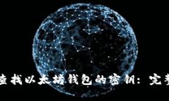 如何查找以太坊钱包的密钥: 完整指南