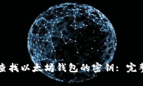 如何查找以太坊钱包的密钥: 完整指南