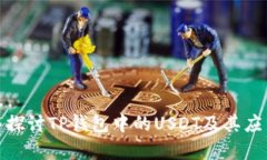 : 深入探讨TP钱包中的USDT及其应用分析
