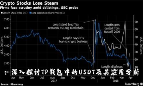 : 深入探讨TP钱包中的USDT及其应用分析