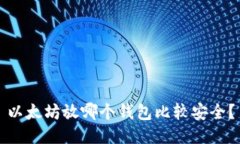 以太坊放哪个钱包比较安全？