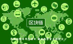 开源比特币钱包项目：解锁数字货币的潜力