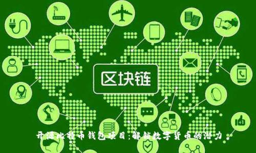 开源比特币钱包项目：解锁数字货币的潜力