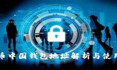 比特币中国钱包地址解析与使用指南