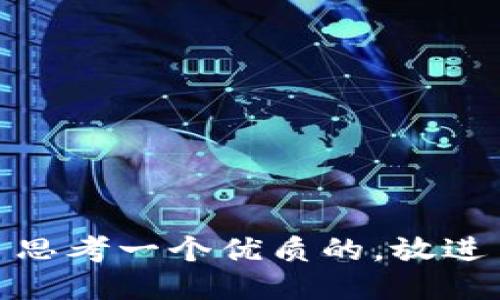 思考一个优质的，放进