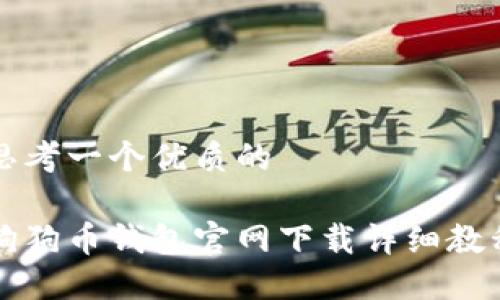 思考一个优质的

狗狗币钱包官网下载详细教程