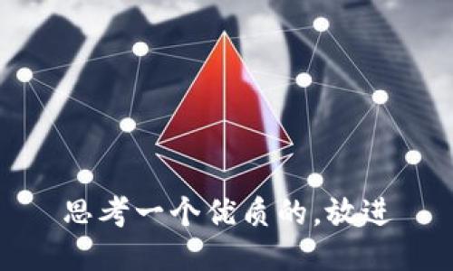 思考一个优质的，放进
