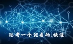 思考一个优质的，放进