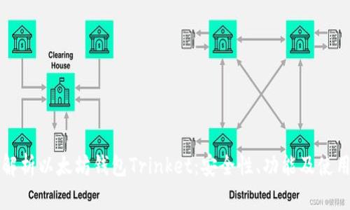 深入解析以太坊钱包Trinket：安全性、功能及使用指南