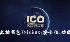 深入解析以太坊钱包Trinket：安全性、功能及使用