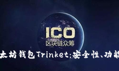 深入解析以太坊钱包Trinket：安全性、功能及使用指南