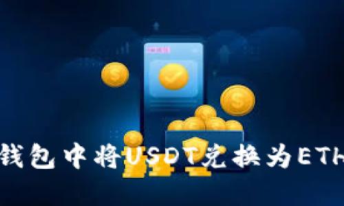 如何在IM钱包中将USDT兑换为ETH：全面指南