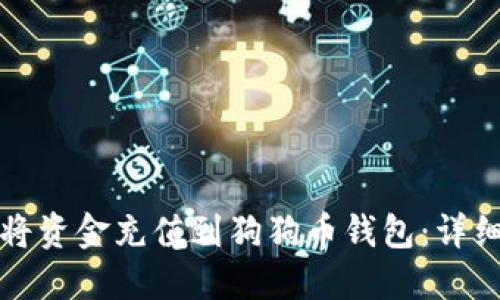如何将资金充值到狗狗币钱包：详细指南