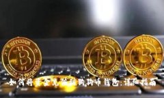 如何将资金充值到狗狗币钱包：详细指南