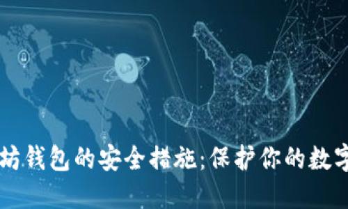 以太坊钱包的安全措施：保护你的数字资产
