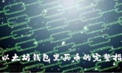 在以太坊钱包里买币的完整指南