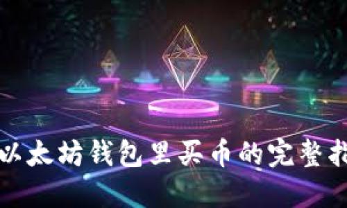 在以太坊钱包里买币的完整指南