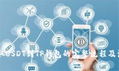 币安提取USDT到TP钱包的完整流程及注意事项