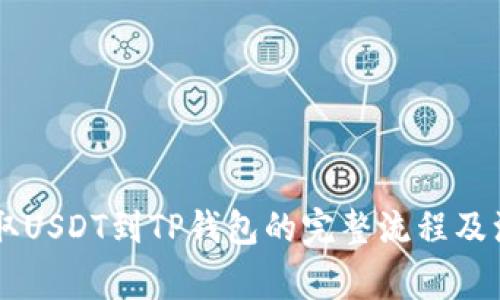 币安提取USDT到TP钱包的完整流程及注意事项