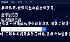 biao ti以太坊钱包被删除后的应对措施与恢复指南