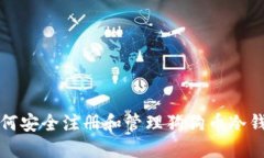 如何安全注册和管理狗狗币冷钱包