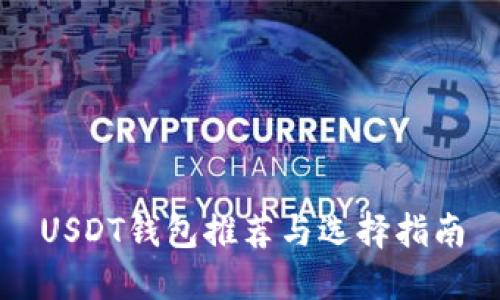 USDT钱包推荐与选择指南