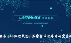 狗狗币与小狐狸钱包: 加密货币世界中的完美搭配