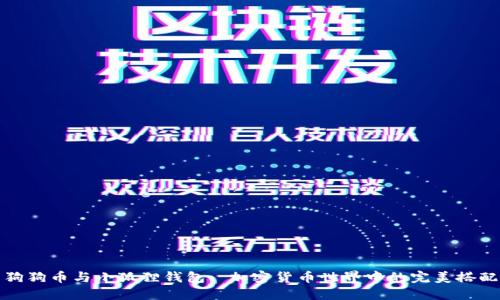 狗狗币与小狐狸钱包: 加密货币世界中的完美搭配