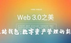 以太坊钱包：数字资产管理的新未来