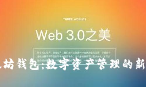 以太坊钱包：数字资产管理的新未来