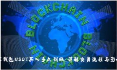 小金库钱包USDT买入多久到账：详解交易流程与影