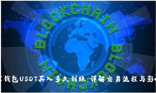 小金库钱包USDT买入多久到账：详解交易流程与影响因素