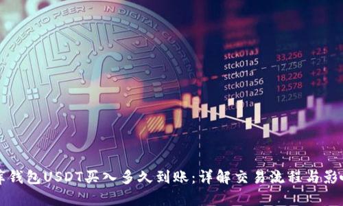 小金库钱包USDT买入多久到账：详解交易流程与影响因素