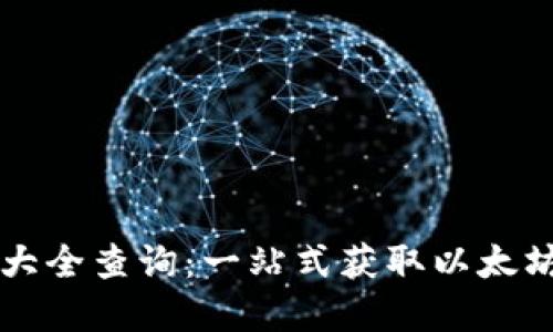 以太坊钱包地址大全查询：一站式获取以太坊地址的解决方案