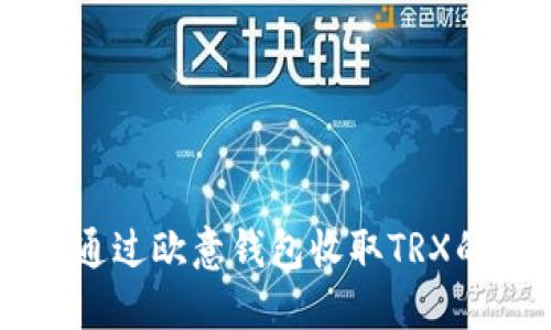 : 如何通过欧意钱包收取TRX的USDT？
