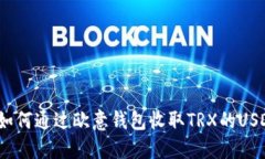 : 如何通过欧意钱包收取TRX的USDT？