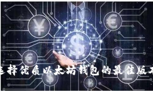 选择优质以太坊钱包的最佳版本
