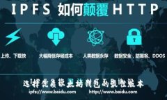 选择优质以太坊钱包的最佳版本